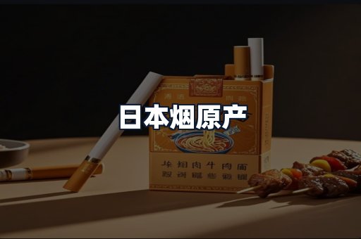 日本烟原产