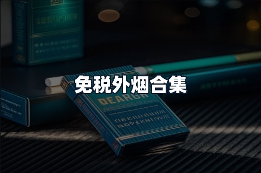 免税外烟合集